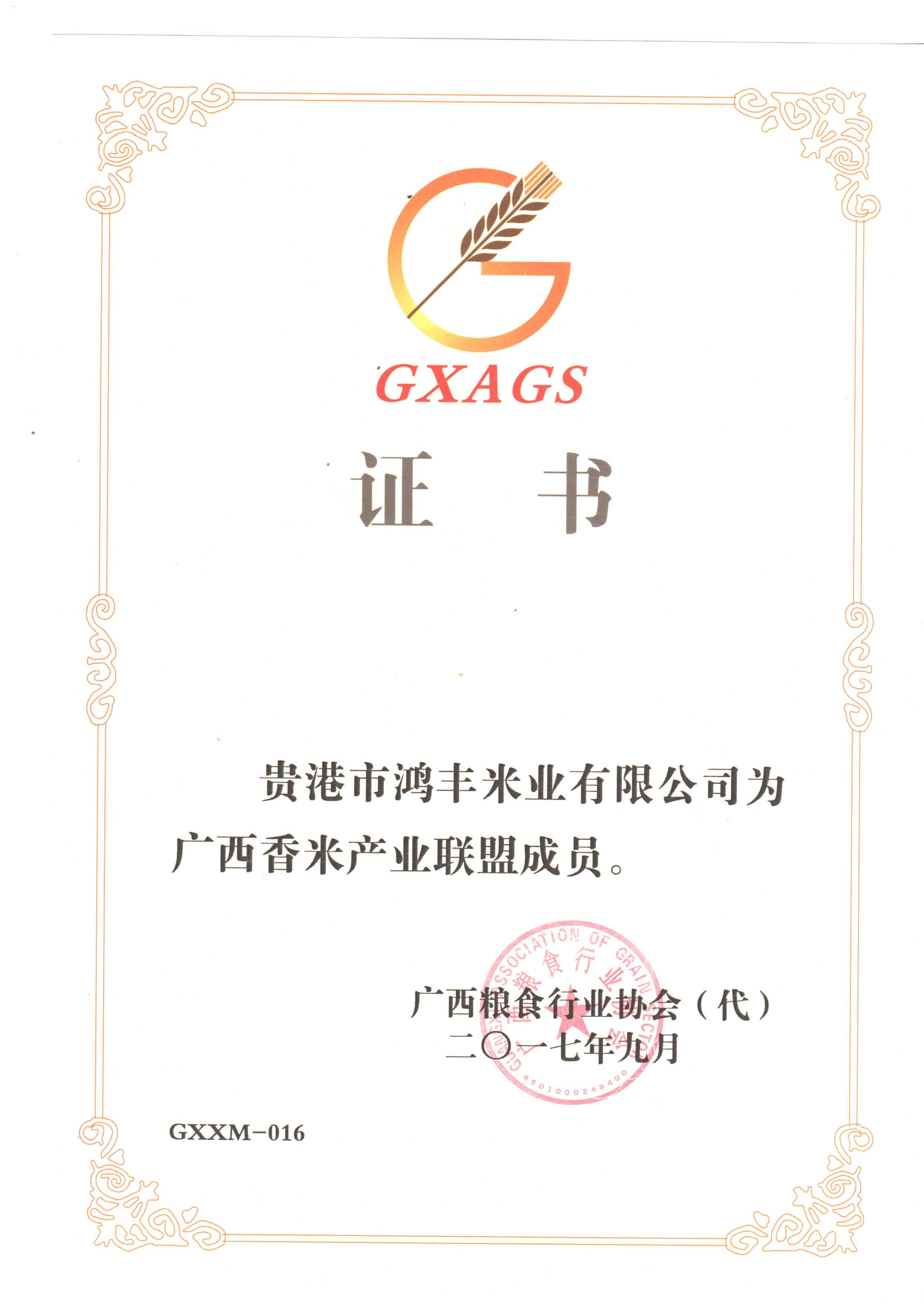 廣西 香米聯(lián)盟證書(shū)